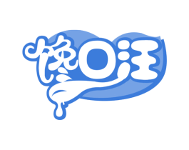 馋口汪