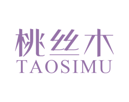 桃丝木 第03类化妆品商标转让 注册号78705324
