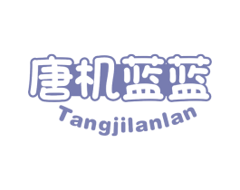 唐机蓝蓝 第25类服装鞋帽商标转让 注册号78534371