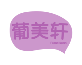 葡美轩 第43类餐饮酒店商标转让 注册号78709775
