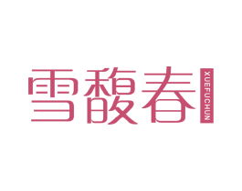 雪馥春 第03类化妆品商标转让 注册号78743523