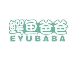 鳄鱼爸爸