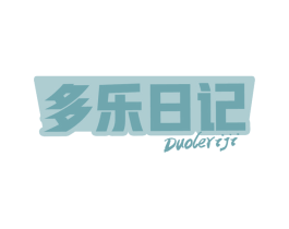 多乐日记 第43类餐饮酒店商标转让 注册号78691110