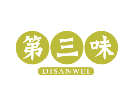 第三味