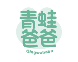 青蛙爸爸