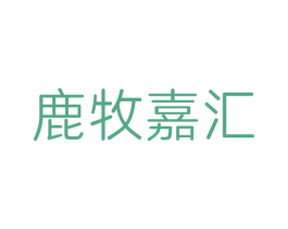 鹿牧嘉汇 第29类食品商标转让 注册号78729917