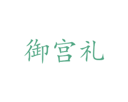 御宫礼 第35类广告贸易商标转让 注册号70690736