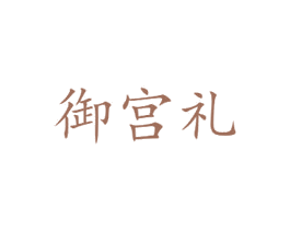 御宫礼
