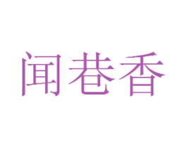闻巷香 第30类小食配料商标转让 注册号50048900