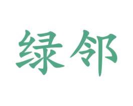 绿邻 第35类广告贸易商标转让 注册号77446080