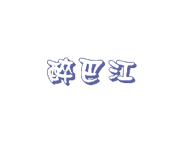 醉巴江 第43类餐饮酒店商标转让 注册号77740152