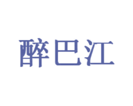醉巴江 第30类小食配料商标转让 注册号78028559