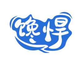 馋悍
