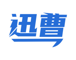 迅曹