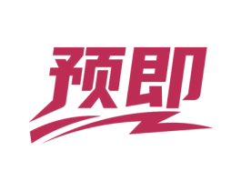 预即