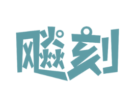 飚刻 第30类小食配料商标转让 注册号78576193