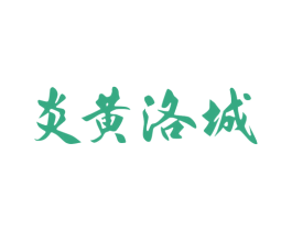 炎黄洛城 第25类服装鞋帽商标转让 注册号78635554