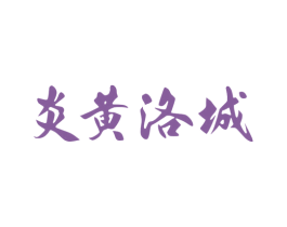 炎黄洛城 第43类餐饮酒店商标转让 注册号78640409