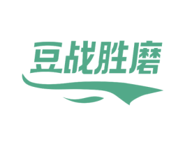 豆战胜磨 第30类小食配料商标转让 注册号78624219