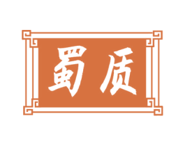蜀质
