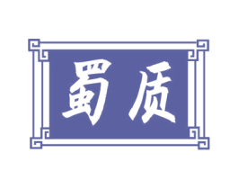 蜀质