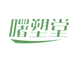 曙塑堂 第10类医疗器械商标转让 注册号78703367