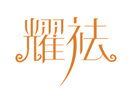 耀祛