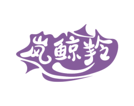 岚鲸羚 第29类食品商标转让 注册号78663243