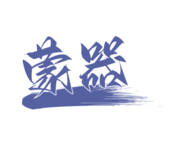 蒙器