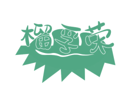 榴孚荣 第29类食品商标转让 注册号78693610
