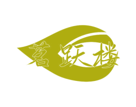 茗跃楼