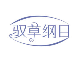 驭草纲目 第10类医疗器械商标转让 注册号78587240