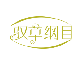 驭草纲目 第03类化妆品商标转让 注册号78582265