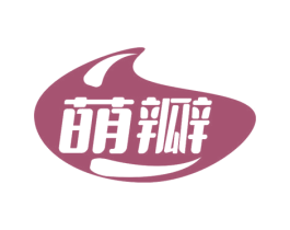 萌瓣