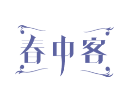 春中客 第43类餐饮酒店商标转让 注册号78691201