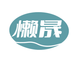 懒晟 第30类小食配料商标转让 注册号78628480