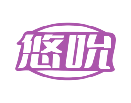 悠吮