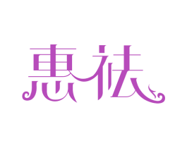 惠祛 第03类化妆品商标转让 注册号78588642