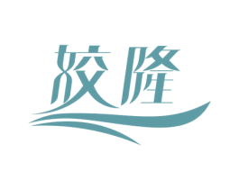 姣隆 第10类医疗器械商标转让 注册号78576551