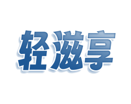 轻滋享 第05类医药商标转让 注册号76652569