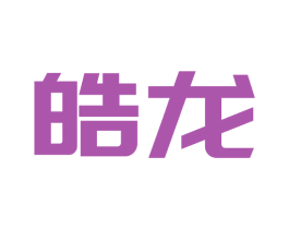 皓龙 第08类手工器械商标转让 注册号77552400