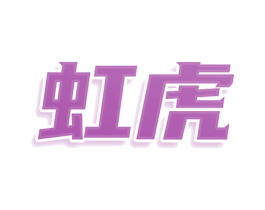 虹虎