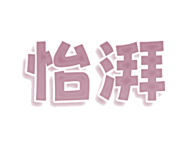 怡湃 第10类医疗器械商标转让 注册号77720532