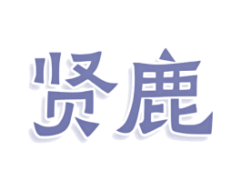 贤鹿