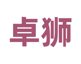 卓狮