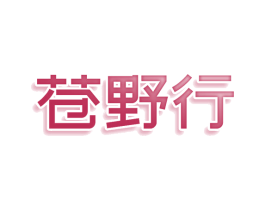 苍野行