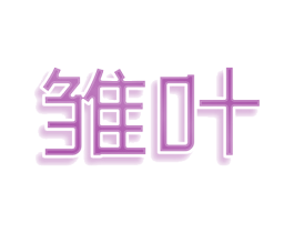 雏叶