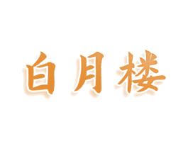 白月楼