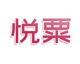 悦粟 第35类广告贸易商标转让 注册号77921508