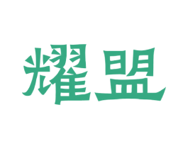 耀盟